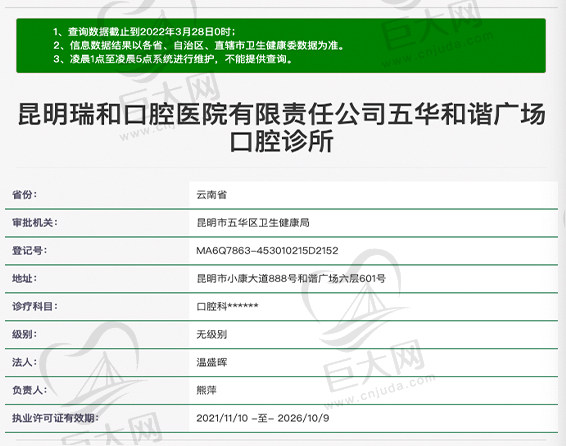 昆明瑞和口腔五华和谐广场口腔诊所资质