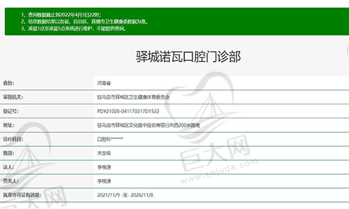 河南驻马店诺瓦口腔门诊部资质