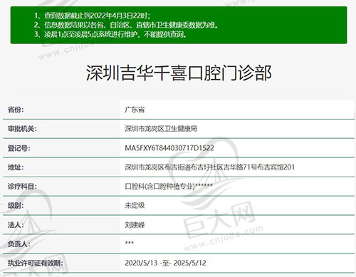 深圳吉华千喜口腔门诊部资质