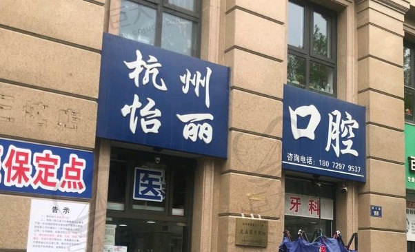 杭州怡丽口腔诊所颜三路店