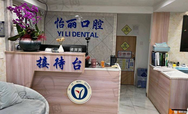 杭州怡丽口腔诊所颜三路店