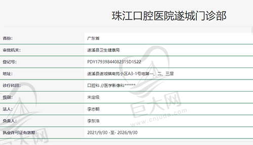 广东湛江珠江口腔医院遂城门诊部资质