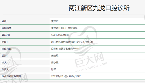 重庆两江新区九泷口腔诊所资质