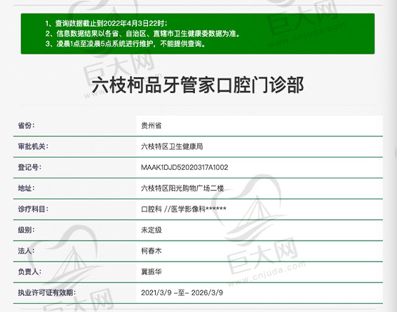 贵州六枝柯品牙管家口腔门诊资质