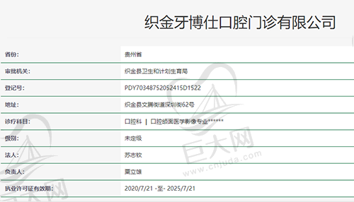 贵州毕节织金牙博仕口腔门诊资质