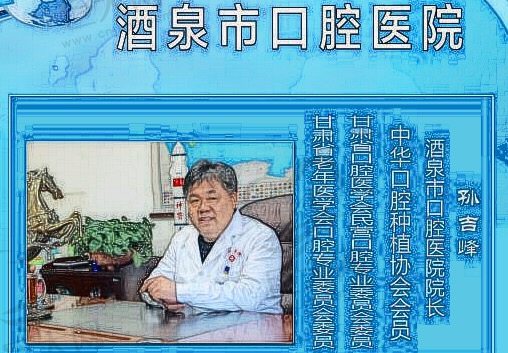孙吉峰--酒泉口腔医院院长
