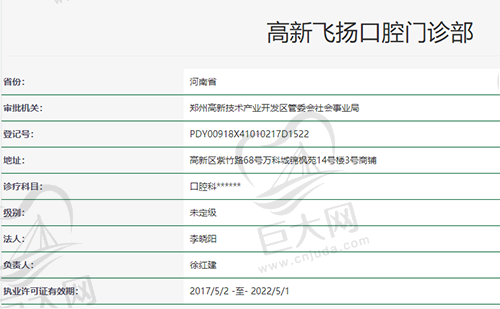 郑州高新飞扬口腔门诊部资质