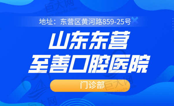 山东至善口腔医院有限公司口腔门诊部