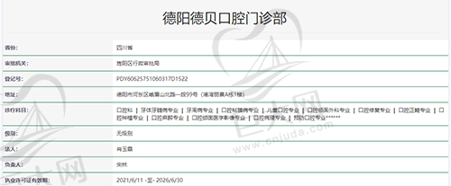 四川德阳德贝口腔门诊部资质