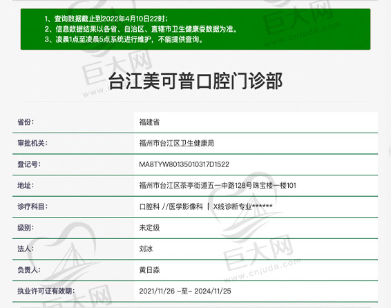 福州台江美可普富闽口腔门诊部资质