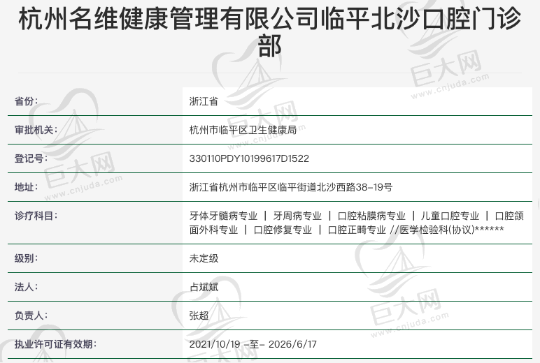 杭州名维临平北沙口腔门诊部