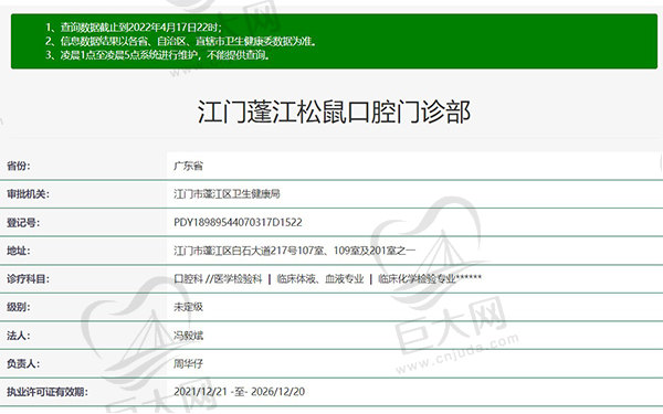 广东江门蓬江松鼠口腔门诊部 资质