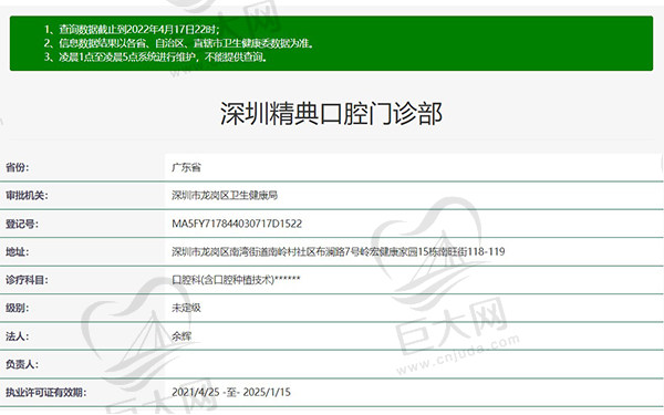 深圳精典口腔门诊部资质