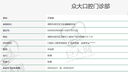 河南信阳众大口腔门诊部资质