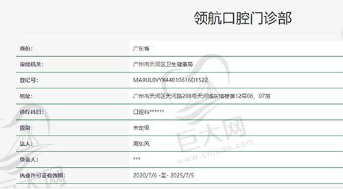 广州领丨航口腔门诊部资质