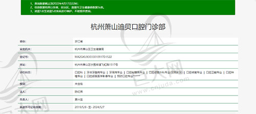 杭州萧山迪贝口腔资质图