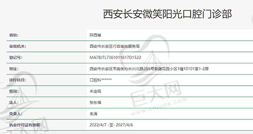 西安长安微笑阳光口腔门诊部资质