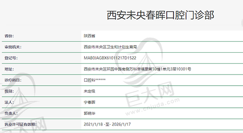 西安未央春晖口腔门诊部资质