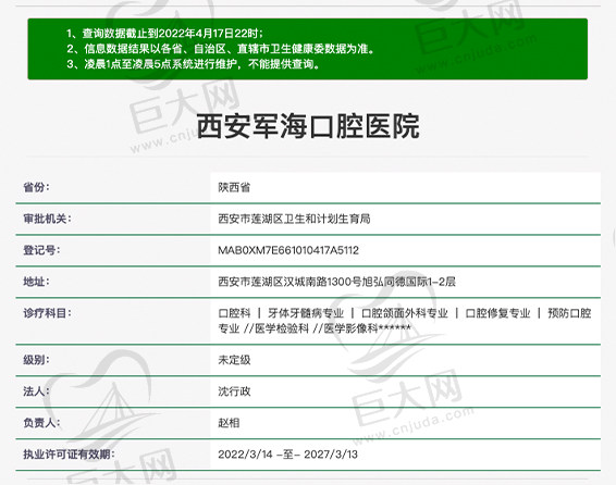 西安军海口腔医院资质