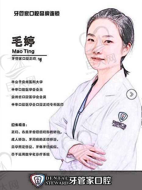 毛婷 毕节大方牙管家口腔正畸医师