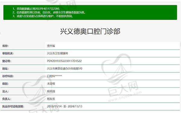 贵州兴义德奥口腔门诊部卫健委查询资质