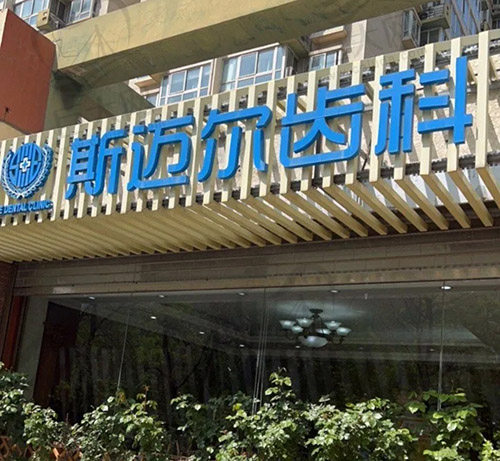 北京斯迈尔口腔 北京斯迈尔口腔