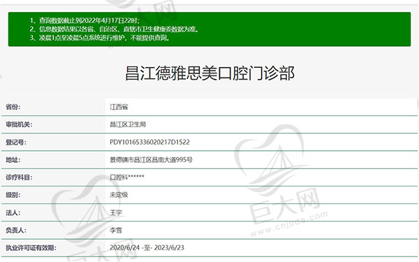 江西景德镇昌江德雅思美口腔门诊部卫健委查询资质