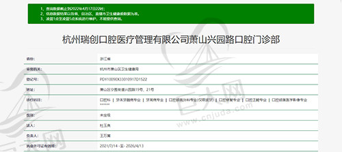 杭州瑞创口腔资质图