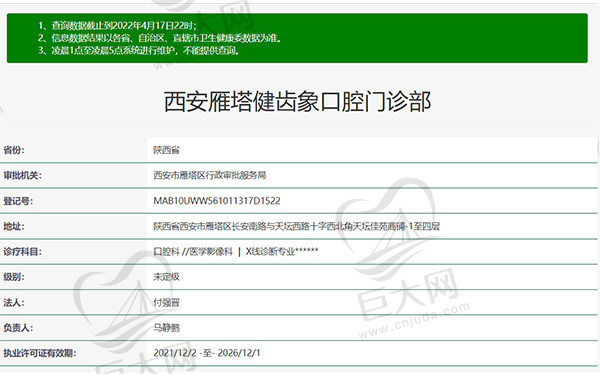 西安雁塔健齿象口腔门诊部资质