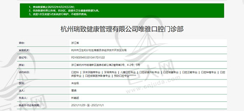 杭州唯雅口腔门诊部资质图