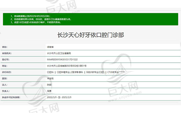 长沙天心好牙依口腔门诊部资质