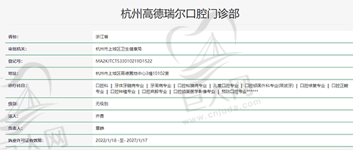 杭州高德瑞尔口腔资质