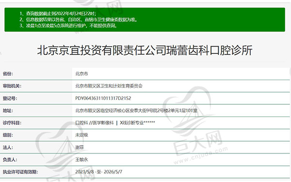 北京瑞蕾齿科口腔诊所资质