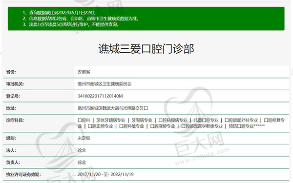 亳州谯城三爱口腔门诊部资质