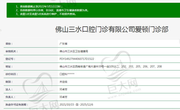 佛山三水口腔门诊有限公司爱顿门诊部