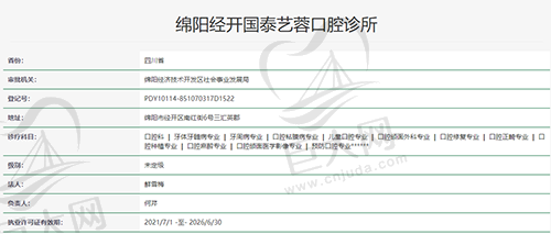 绵阳国泰艺蓉口腔资质