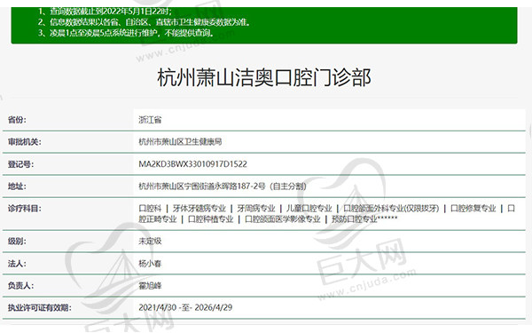 杭州萧山洁奥口腔门诊部资质