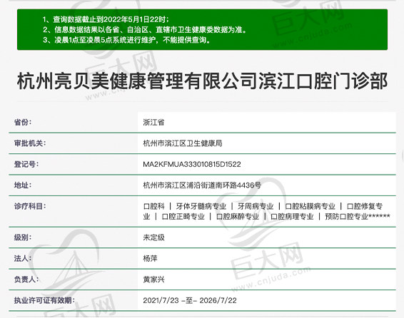 杭州亮贝美滨江口腔门诊部资质