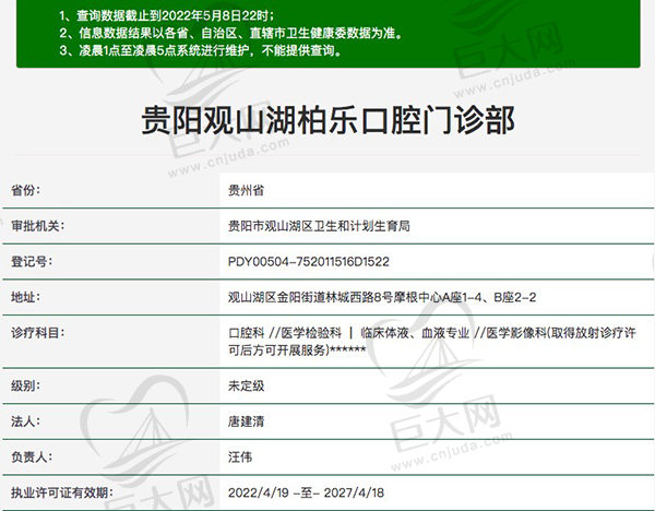 贵阳观山湖柏乐口腔门诊部医疗资质查询