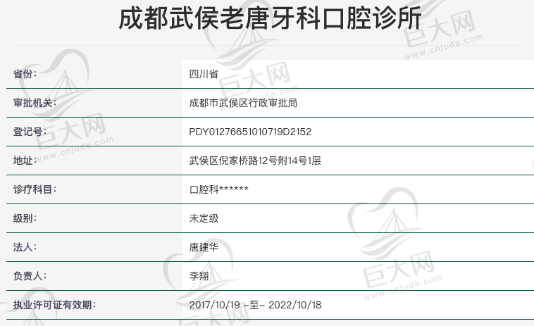 成都武侯老唐牙科口腔诊所