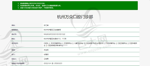 杭州万众口腔资质图