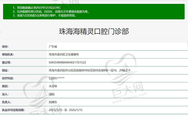 珠海海精灵口腔门诊部资质