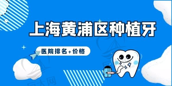 上海黄浦区种植牙医院排名哪家好