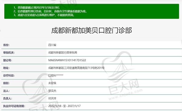 成都新都加美贝口腔门诊部资质