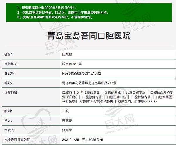 青岛宝岛吾同口腔医院资质查询