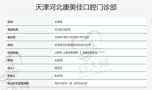天津河北康美佳口腔门诊部执医资质