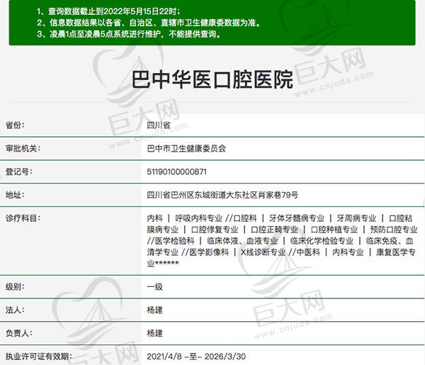 巴中华医口腔医院资质查询