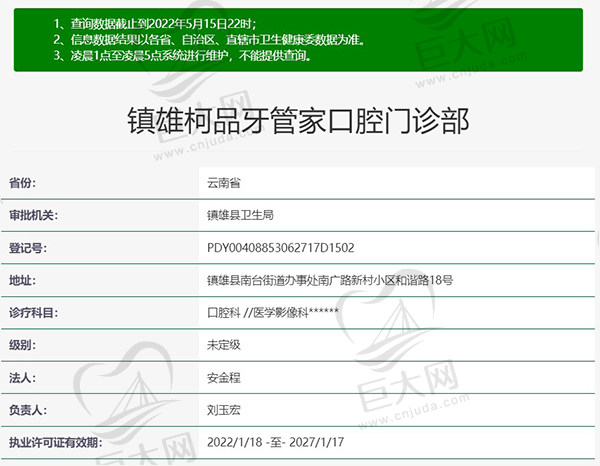 云南昭通镇雄柯品牙管家口腔门诊部资质