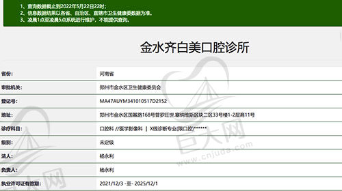 郑州金水齐白美口腔诊所资质