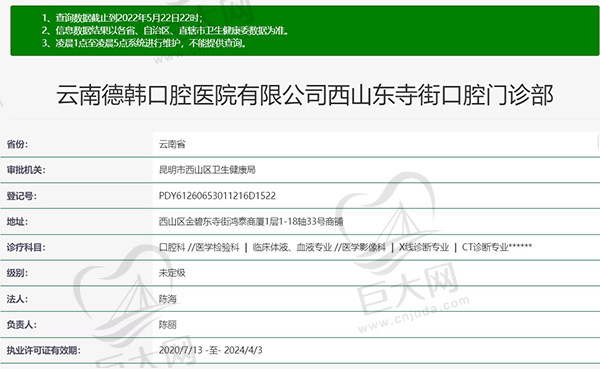云南德韩口腔医院有限公司西山东寺街口腔门诊部资质
